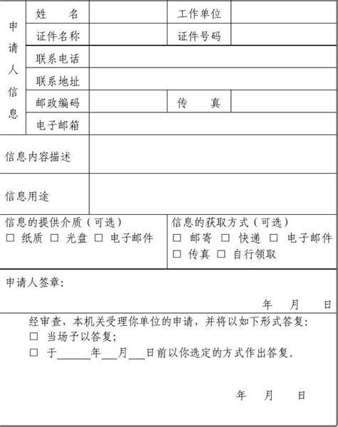 市政府信息公开申请表(公民版)_文档下载