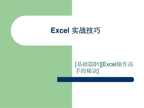 EXCEL 实战技巧学习班-学习视频教程-腾讯课堂