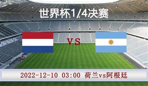 【世界杯前瞻速递】荷兰vs阿根廷 - 7M足球新闻