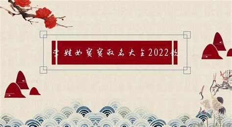 李姓女宝宝取名大全2022款,李姓女孩名字大全_2345实用查询