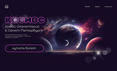 Лендинг для нового планетария :: Behance