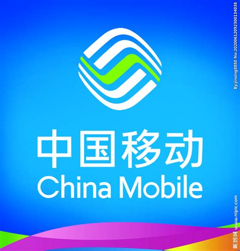 中国移动设计图__其他_广告设计_设计图库_昵图网nipic.com