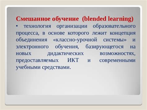 Технология смешанного обучения. Модель "Перевёрнутый класс"