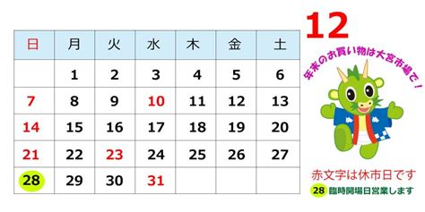 2014年12月市場カレンダー : 大宮市場オフィシャルブログ