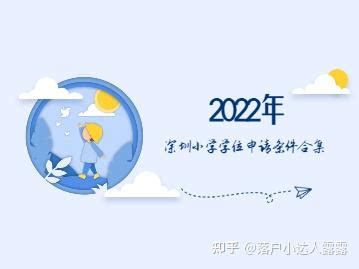 2022年深圳小学学位申请条件合集 - 知乎