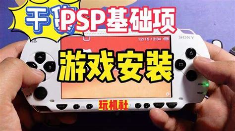 PSP如何安装游戏呢？今天给大家出一期教程-游戏视频-搜狐视频