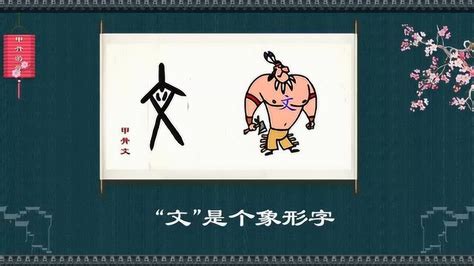 说文解字：“文”_腾讯视频