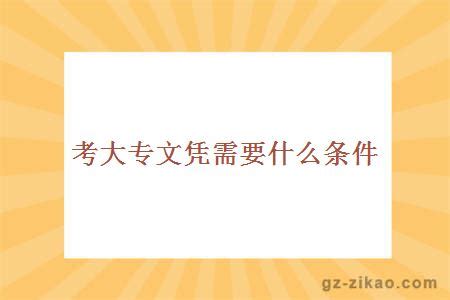 【南京传媒学院】2020年全日制专接本招生简章 - 知乎