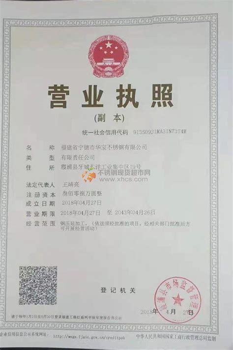 营业执照_福建省宁德市华宝不锈钢有限公司|福建华宝_不锈钢现货超市网