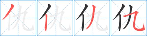 仇的艺术字 仇头像图片 仇的笔顺 仇字组词_艺术字网