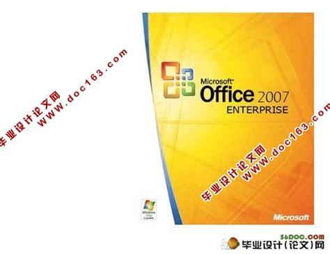 Microsoft Office 2007 安装包下载_软件下载_毕业设计论文网