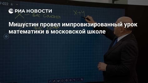 Мишустин провел импровизированный урок математики в московской школе ...