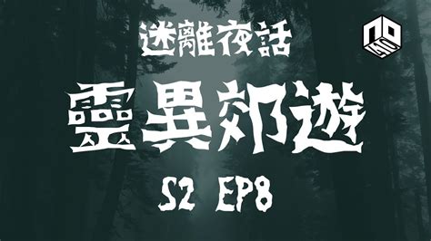 【鬼故】【恐怖星期二 : 迷離夜話】-- S2 EP8: 靈異郊遊｜廣東話 - YouTube