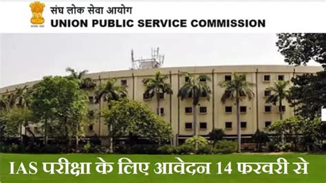 UPSC Prelims 2024: वैलेंटाइन डे पर इजहार नहीं बल्कि भरें IAS परीक्षा का ...