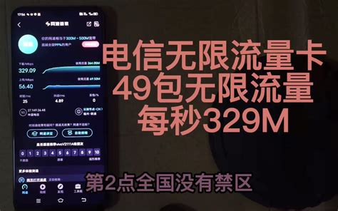 电信49包无限流量卡真实测评，4G5G通用，全国无禁区，无需预存，随用随充，网速高达每秒329M_哔哩哔哩_bilibili