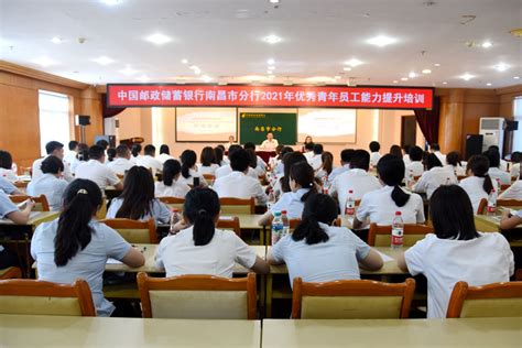 邮储银行南昌市分行举办优秀青年员工能力提升培训班_央广网