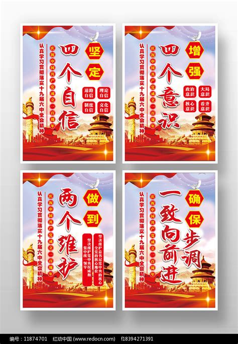 坚定四个自信增强四个意识做到两个维护展板挂画标语展板图片下载_红动中国