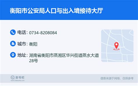 ☎️衡阳市公安局人口与出入境接待大厅：0734-8208084 | 查号吧 📞