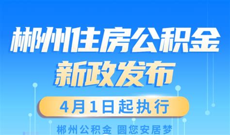 湖南郴州调整楼市政策，提高公积金贷款额度至60万！_腾讯新闻