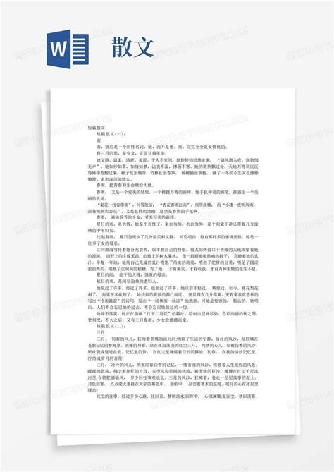 短篇散文精选30篇Word模板下载_编号lggmknjk_熊猫办公