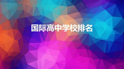 2015中国高中排行榜百强公布 青岛二中排名89