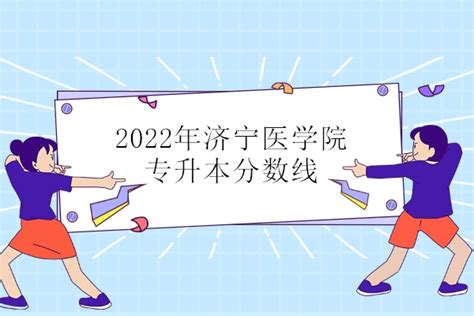 2021-2022年济宁医学院专升本招生计划汇总！_好老师升学帮