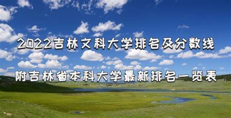 吉林省文科二本大学最新排名及分数线一览表（2023文科生参考） - 战马教育