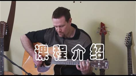 蓝老师吉他教学课程1—课程介绍 - YouTube
