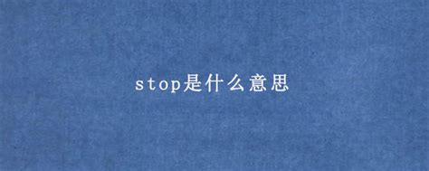 stop是什么意思 - AEIC学术交流中心