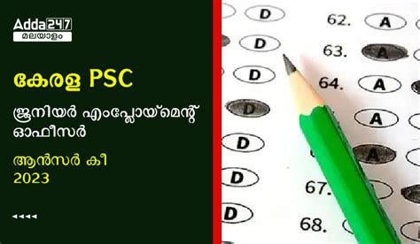 കേരള PSC ജൂനിയർ എംപ്ലോയ്‌മെന്റ് ഓഫീസർ ആൻസർ കീ 2023 OUT