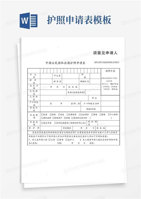 出国护照申请表_word文档在线阅读与下载_无忧文档