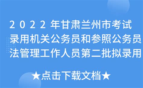 2022年甘肃兰州市考试录用机关公务员和参照公务员法管理工作人员第二批拟录用公示