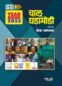 Unique Year Book 2023 : Chalu Ghadamodi By Deva Jadhavar Sir: Buy ...