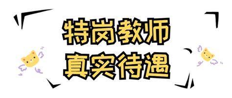 广西编制老师工资待遇怎么样 教师有编制、无编制待遇区别【桂聘】