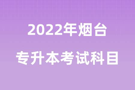 山东专升本45所本科院校之——烟台南山学院 - 知乎