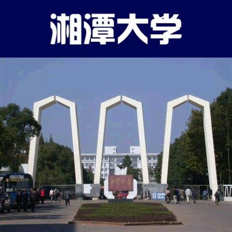 湖南湘潭大学财务管理自考本科专业通过率高学位好申请 - 知乎