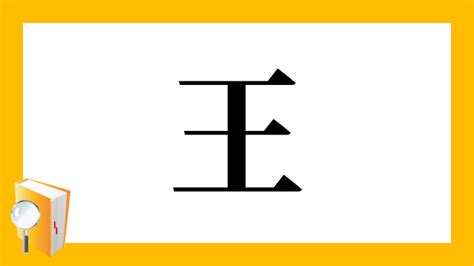 漢字「王」の部首・画数・読み方・筆順・意味など