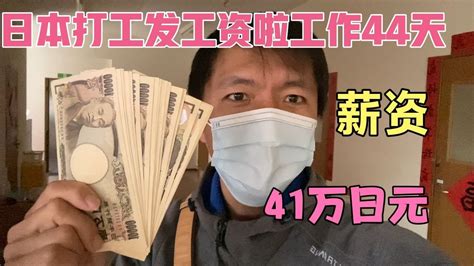 日本打工发工资啦，两个月存了41万日元，工作44天，汇款给家人。 - YouTube