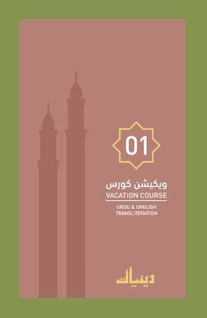 1st Vacation course Urdu Transliteration – Deen Store
