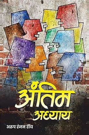 Antim Adhyay: Jeevan Ke Suhane Pal (Hindi Edition) eBook : Roy, Arup ...