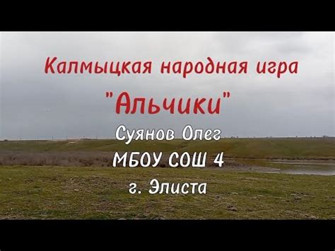 Калмыцкая народная игра "Альчики" - YouTube