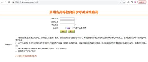 2023年10月贵州自考成绩查询入口已开通_自考365