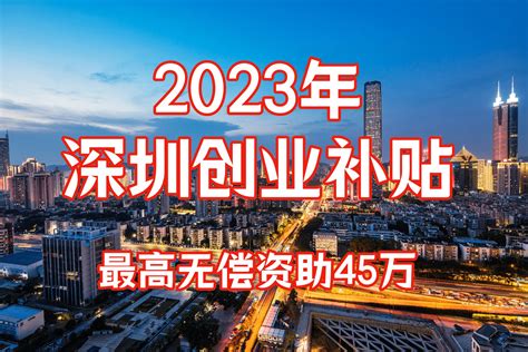2023年深圳创业补贴申请，深户们创业直接拿补贴-搜狐大视野-搜狐新闻