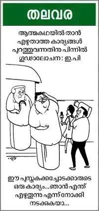 കാർട്ടൂൺ - CARTOONS - POCKET CARTOON | Kerala Kaumudi Online