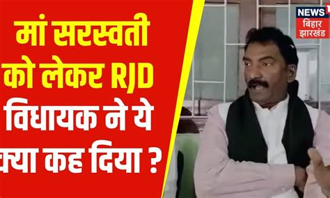 bihar political news : आरजेडी विधायक ने देवी सरस्वती पर दिया विवादित ...