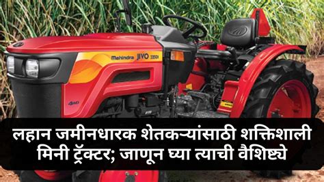 Mahindra Tractor : लहान जमीनधारक शेतकऱ्यांसाठी शक्तिशाली मिनी ट्रॅक्टर ...