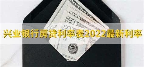 兴业银行房贷利率表2022最新利率 - 财梯网