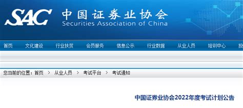 中国证券业协会2022年度考试计划公告