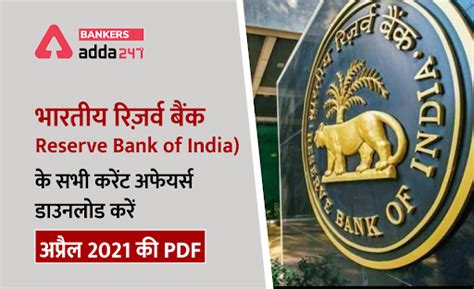 भारतीय रिज़र्व बैंक (RBI) से सम्बंधित सभी करेंट अफेयर्स: अप्रैल 2021 ...