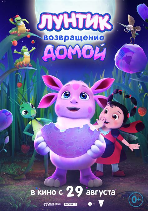 Мультфильм Лунтик. Возвращение домой (Россия, 2024): дата выхода ...